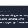 Россия и Китай обсудили сокращение минимальной численности безвизовых групп до 3 человек