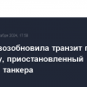 Турция возобновила транзит по Босфору, приостановленный из-за поломки танкера