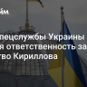 NYT: спецслужбы Украины взяли на себя ответственность за убийство Кириллова