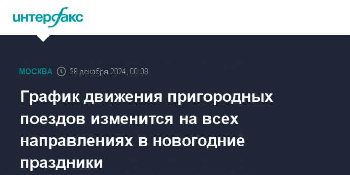 График движения пригородных поездов изменится на всех направлениях в новогодние праздники