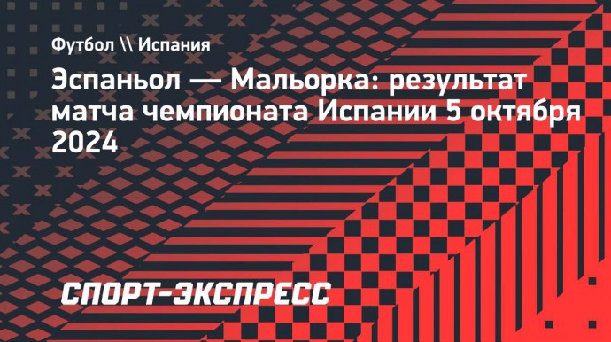 «Эспаньол» победил «Мальорку» в матче ла лиги