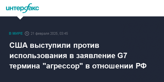 США выступили против использования в заявление G7 термина "агрессор" в отношении РФ