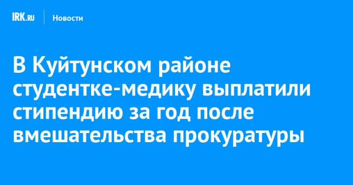 В Куйтунском районе студентке-медику выплатили стипендию за год после вмешательства прокуратуры