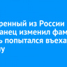 Выдворенный из России иностранец изменил фамилию и вновь попытался въехать в страну