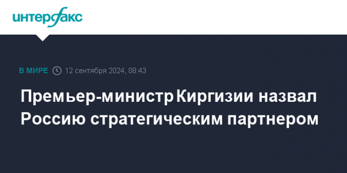 Премьер-министр Киргизии назвал Россию стратегическим партнером