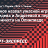 Чесноков назвал ужасной игру Медведева и Андреевой в первом круге микста на Олимпиаде