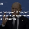 "Просто позорно". В бундестаге сделали жесткое заявление о Шольце и Украине