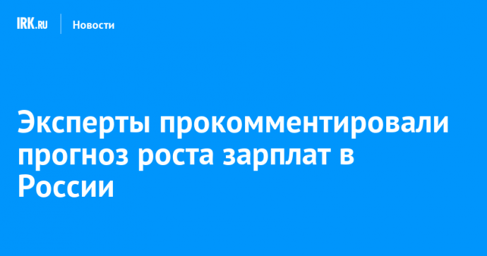 Эксперты прокомментировали прогноз роста зарплат в России