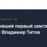 Умер бывший первый замглавы МИД РФ Владимир Титов