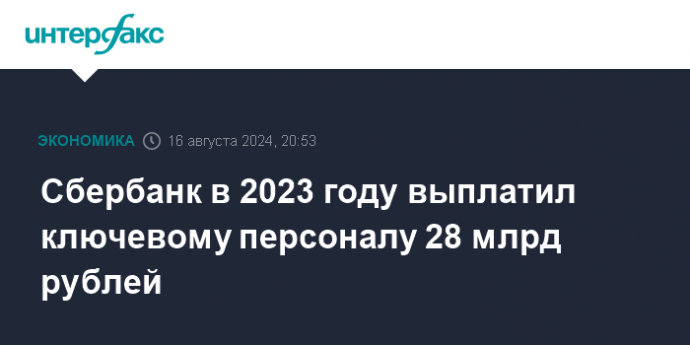 Сбербанк в 2023 году выплатил ключевому персоналу 28 млрд рублей