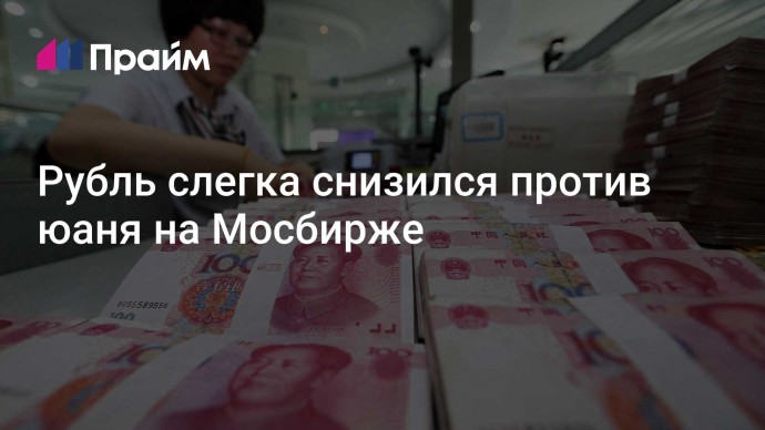 Рубль слегка снизился против юаня на Мосбирже