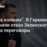 "Уже на коленях". В Германии объяснили отказ Зеленского идти на переговоры