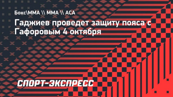 Гаджиев проведет защиту пояса с Гафоровым 4 октября