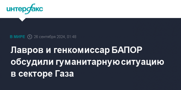 Лавров и генкомиссар БАПОР обсудили гуманитарную ситуацию в секторе Газа