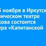 12 и 23 ноября в Иркутском драмтеатре Охлопкова состоится премьера «Капитанской дочки»