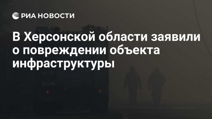 В Херсонской области заявили о повреждении объекта инфраструктуры