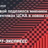 Круговой: «Нужно совсем немного времени и ЦСКА раскроется»