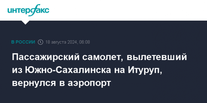 Пассажирский самолет, вылетевший из Южно-Сахалинска на Итуруп, вернулся в аэропорт