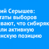 Анатолий Серышев: результаты выборов показывают, что сибиряки проявили активную гражданскую позицию