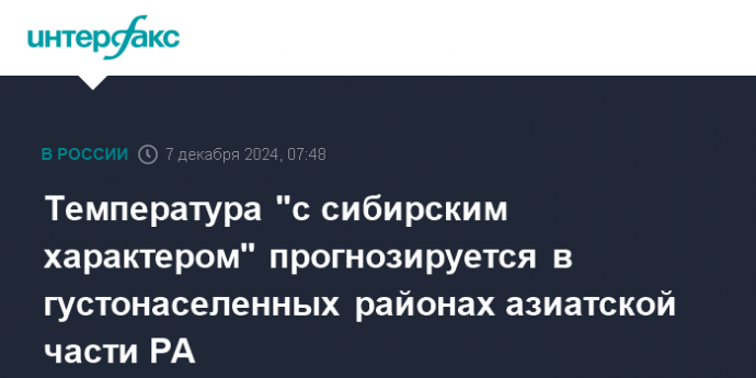 Температура "с сибирским характером" прогнозируется в густонаселенных районах азиатской части РA