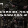 "Ситуация сложная". Украинский Генштаб сделал заявление