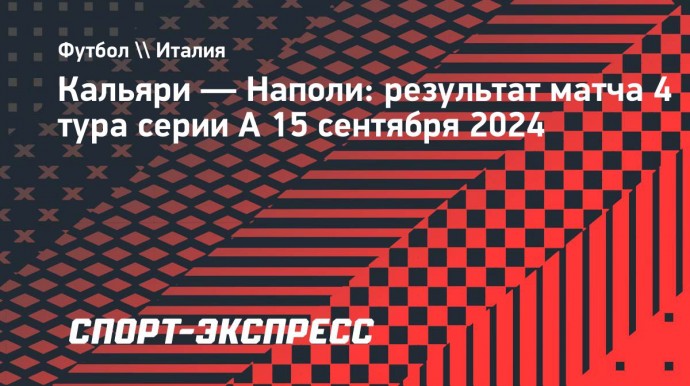 Гол и результативная передача Кварацхелии помогли «Наполи» разгромить «Кальяри»