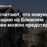 США считают, что новую эскалацию на Ближнем Востоке можно предотвратить