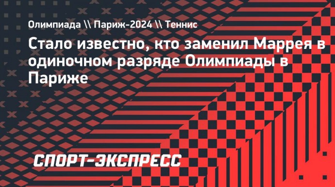 Стало известно, кто заменил Маррея в одиночном разряде Олимпиады в Париже