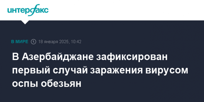 В Азербайджане зафиксирован первый случай заражения вирусом оспы обезьян