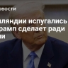 В Финляндии испугались того, что Трамп сделает ради России