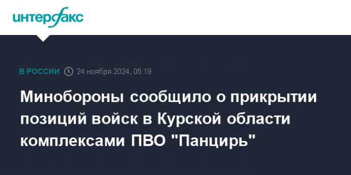 Минобороны сообщило о прикрытии позиций войск в Курской области комплексами ПВО "Панцирь"