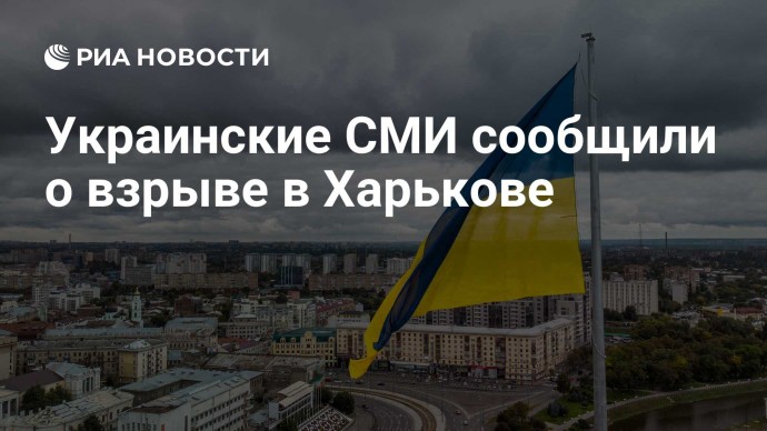 Украинские СМИ сообщили о взрыве в Харькове