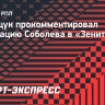 Тимощук: «Соболев — футболист «Зенита», мы его всячески поддерживаем»