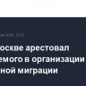 Суд в Москве арестовал обвиняемого в организации незаконной миграции