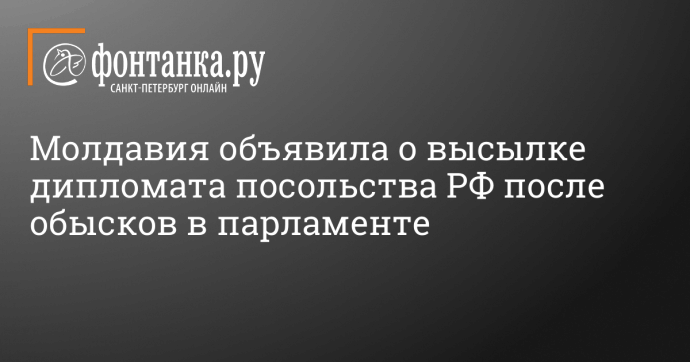 Молдавия объявила о высылке дипломата посольства РФ после обысков в парламенте