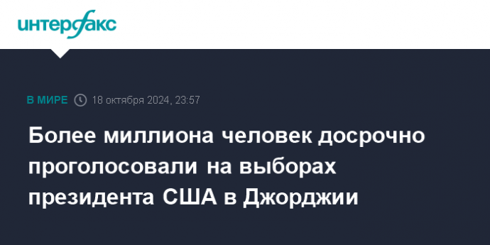 Более миллиона человек досрочно проголосовали на выборах президента США в Джорджии