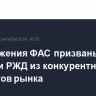 Предложения ФАС призваны вывести РЖД из конкурентных сегментов рынка