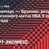 «Клипперс» обыграли «Бруклин» в предсезонном матче