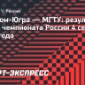 «Газпром-Югра» победил МГТУ в первом матче сезона суперлиги...