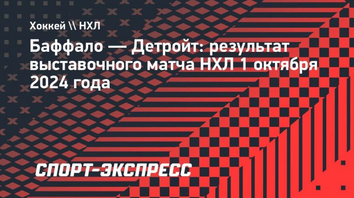 «Баффало» победил «Детройт» в овертайме, Неучев забил один гол