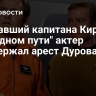 Сыгравший капитана Кирка в "Звездном пути" актер поддержал арест Дурова