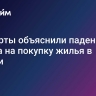 Эксперты объяснили падение спроса на покупку жилья в России