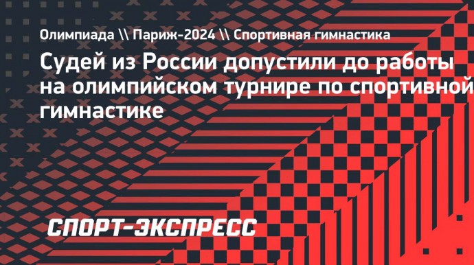 Судей из России допустили до работы на олимпийском турнире по спортивной гимнастике