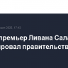 Новый премьер Ливана Салам сформировал правительство