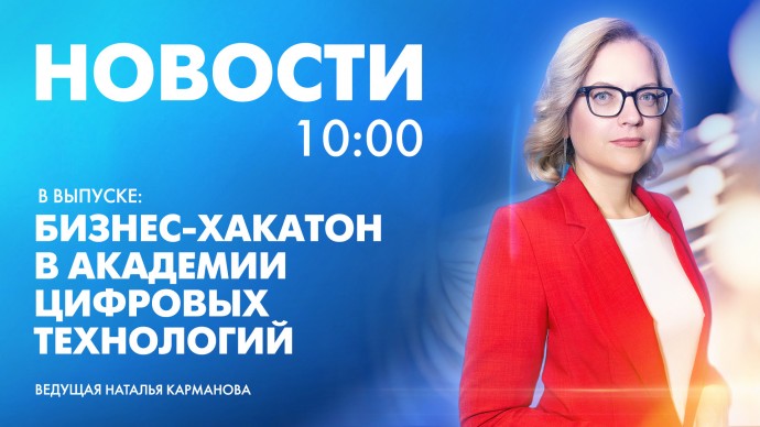 Новости Петербурга к 10:00