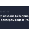 Кириенко назвала Бетербиева лучшим боксером года в России