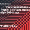 «Акрон» — «Рубин»: видеообзор матча Кубка России