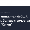 Около 4 млн жителей США остались без электричества из-за урагана "Хелен"