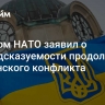 Главком НАТО заявил о непредсказуемости продолжения украинского конфликта