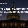 США не рады сближению Анкары и Дамаска, заявили в Турции